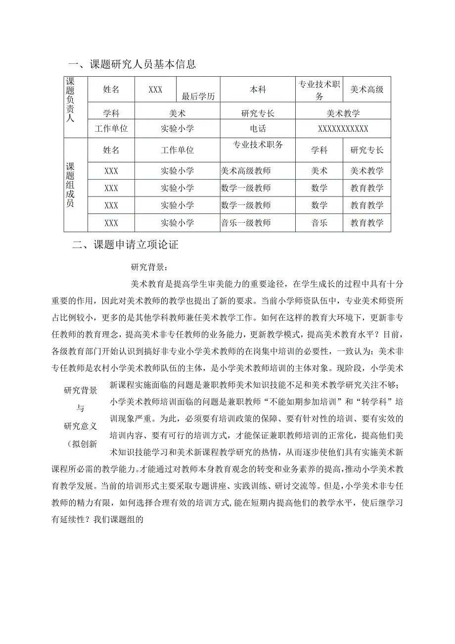 《小学美术兼任教师培训方式的研究》课题申报表.docx_第2页