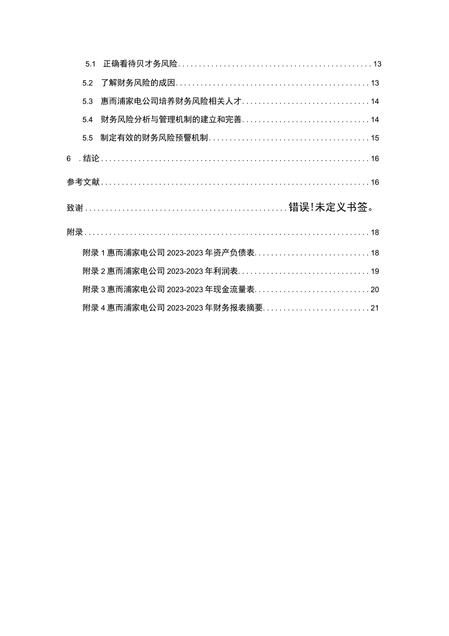 【2023《惠而浦家电公司财务风险现状、成因及对策》10000字】.docx_第2页