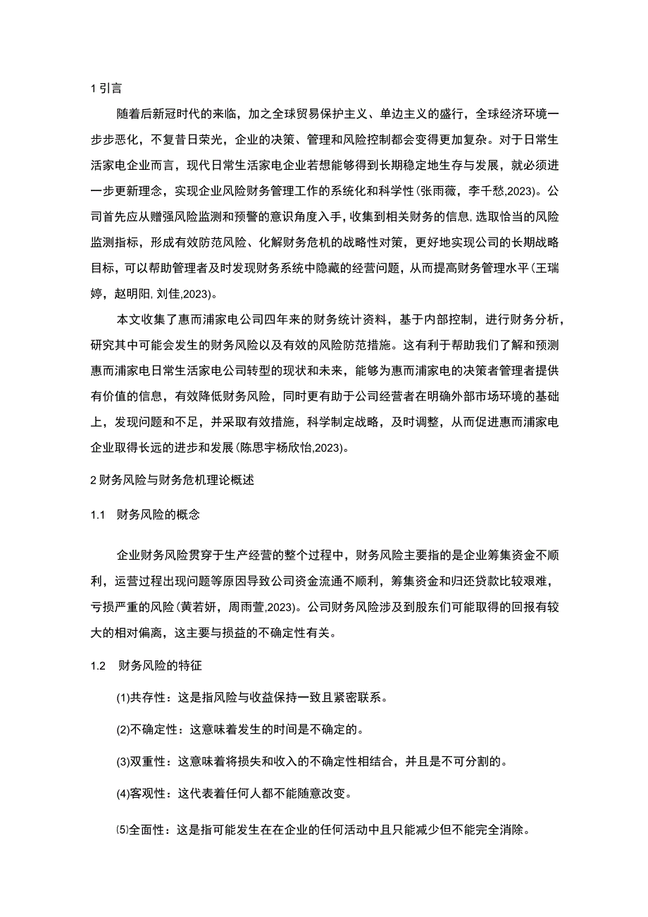 【2023《惠而浦家电公司财务风险现状、成因及对策》10000字】.docx_第3页