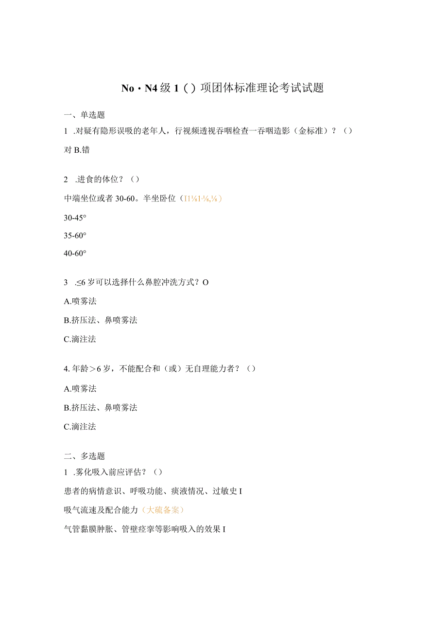 N0-N4级10项团体标准理论考试试题.docx_第1页