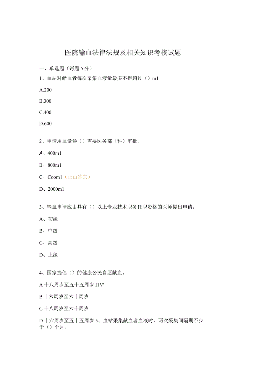 医院输血法律法规及相关知识考核试题.docx_第1页