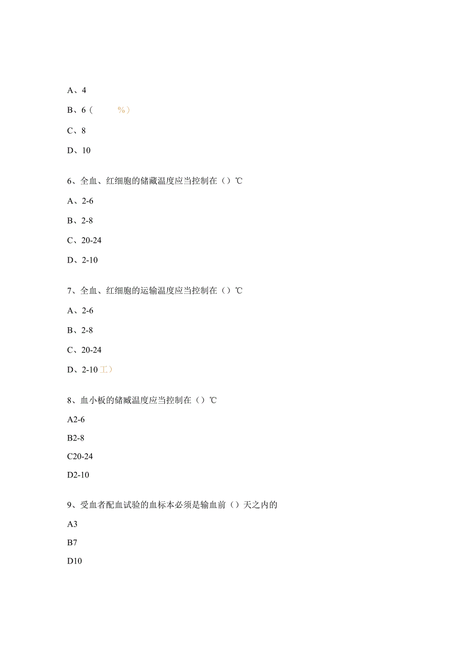 医院输血法律法规及相关知识考核试题.docx_第2页