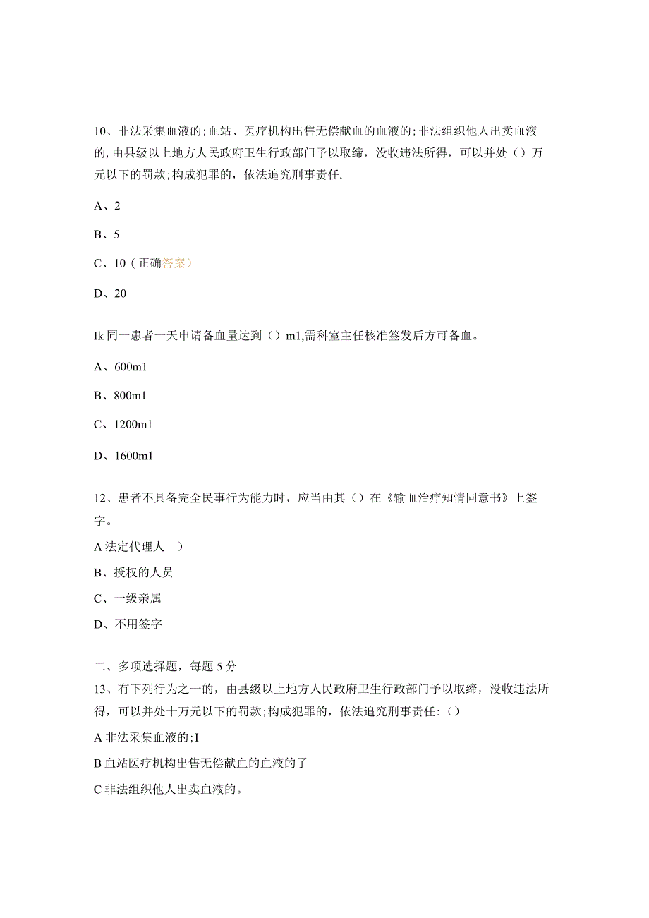 医院输血法律法规及相关知识考核试题.docx_第3页