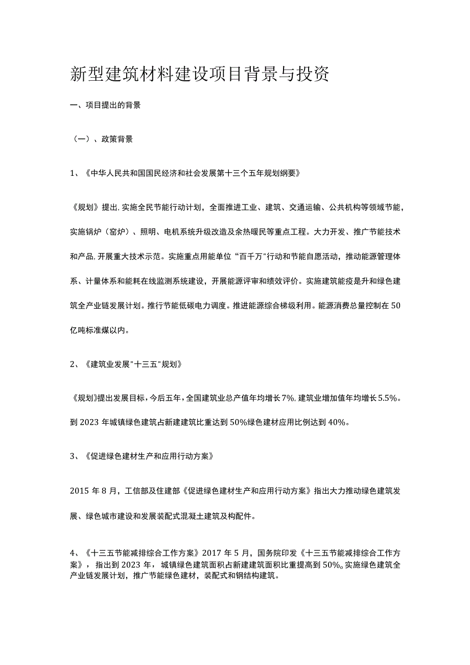 新型建筑材料建设项目背景与投资全.docx_第1页