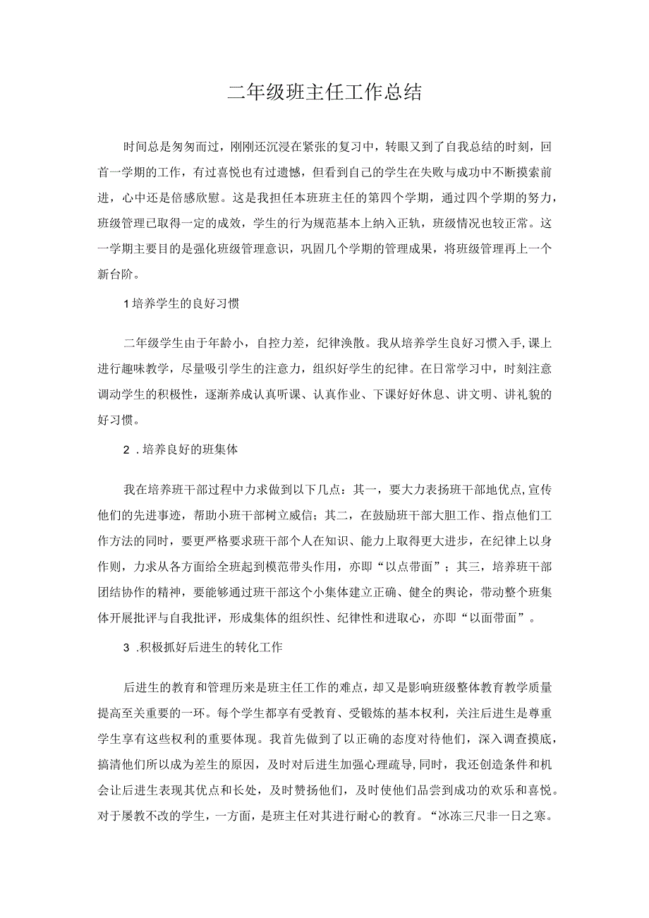 二年级班主任工作总结.docx_第1页