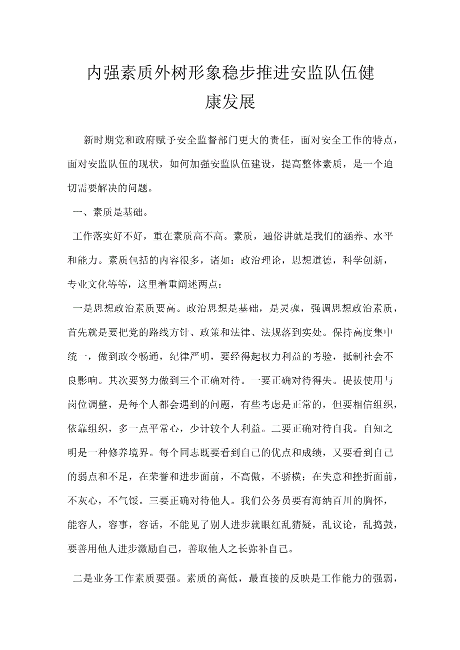 内强素质 外树形象 稳步推进安监队伍健康发展模板范本.docx_第1页