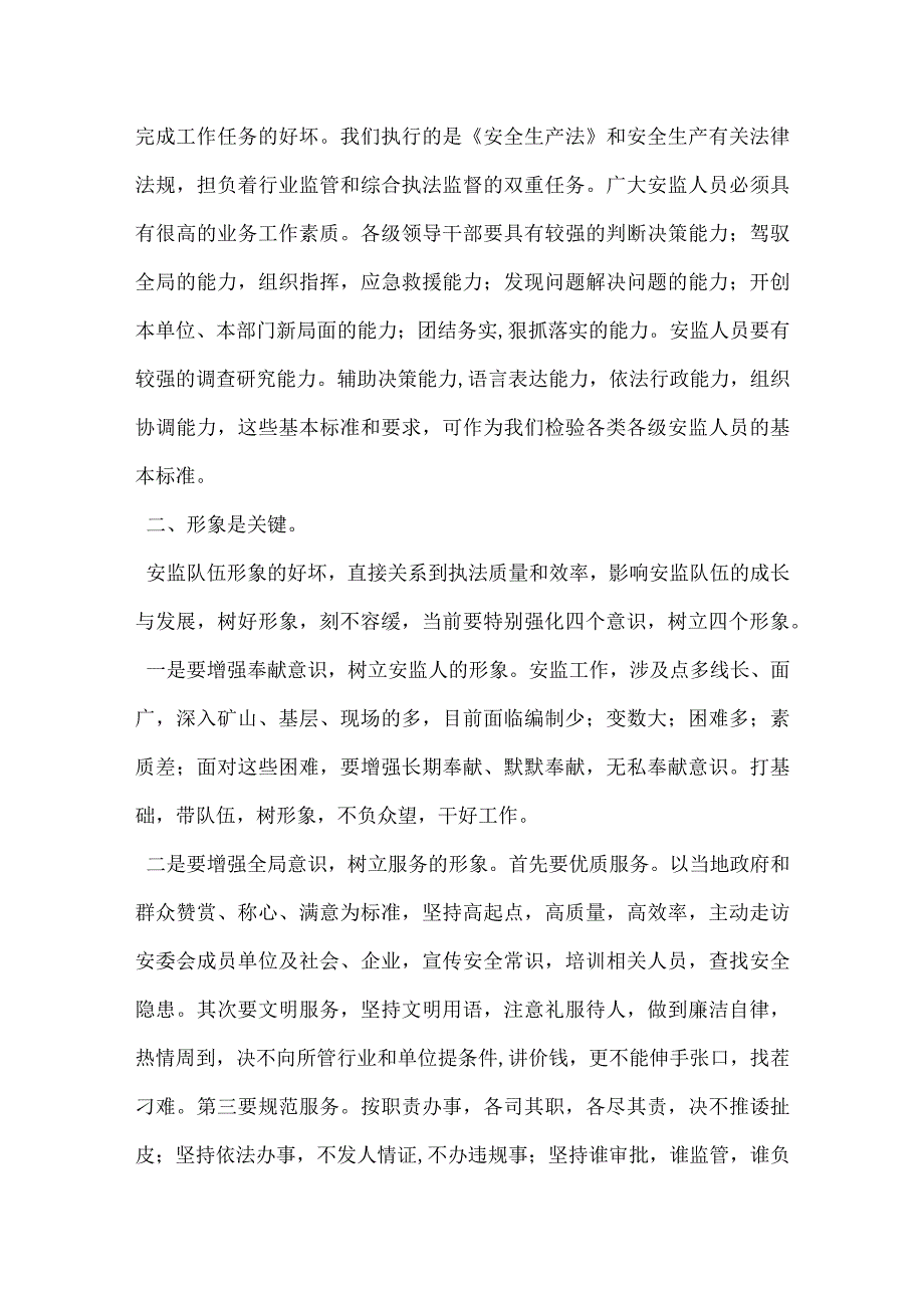 内强素质 外树形象 稳步推进安监队伍健康发展模板范本.docx_第2页