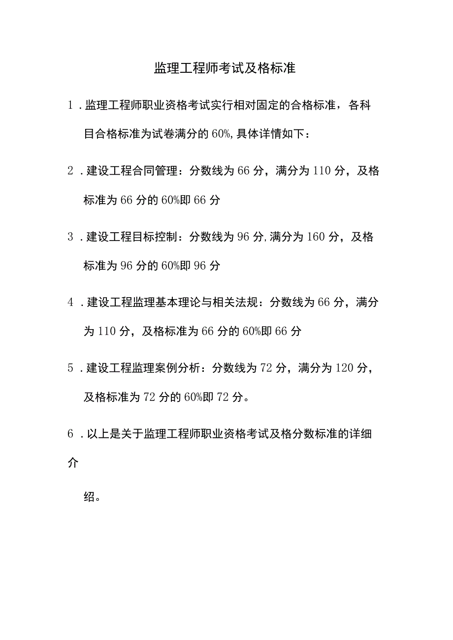 监理工程师考试及格标准.docx_第1页