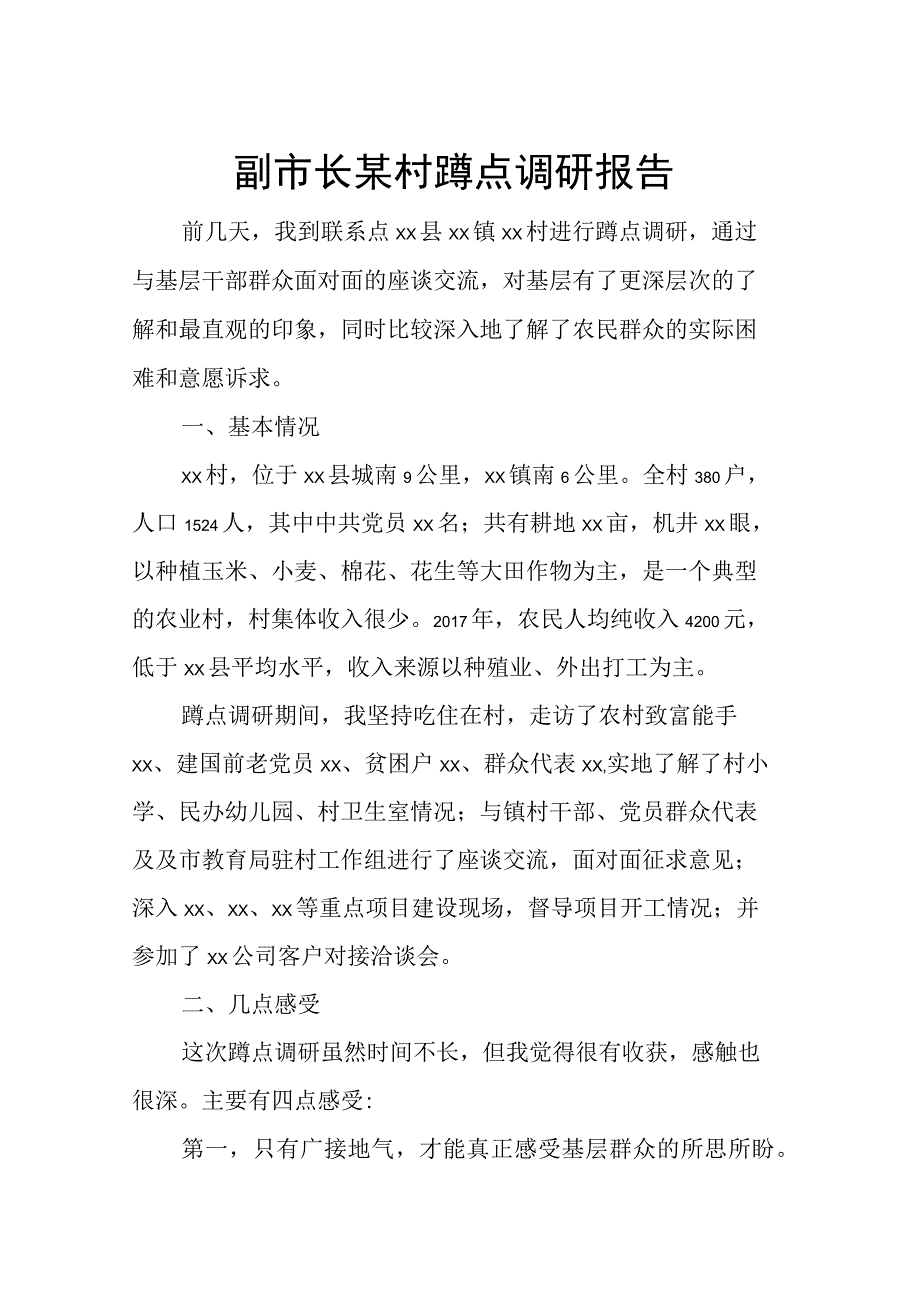 副市长某村蹲点调研报告.docx_第1页