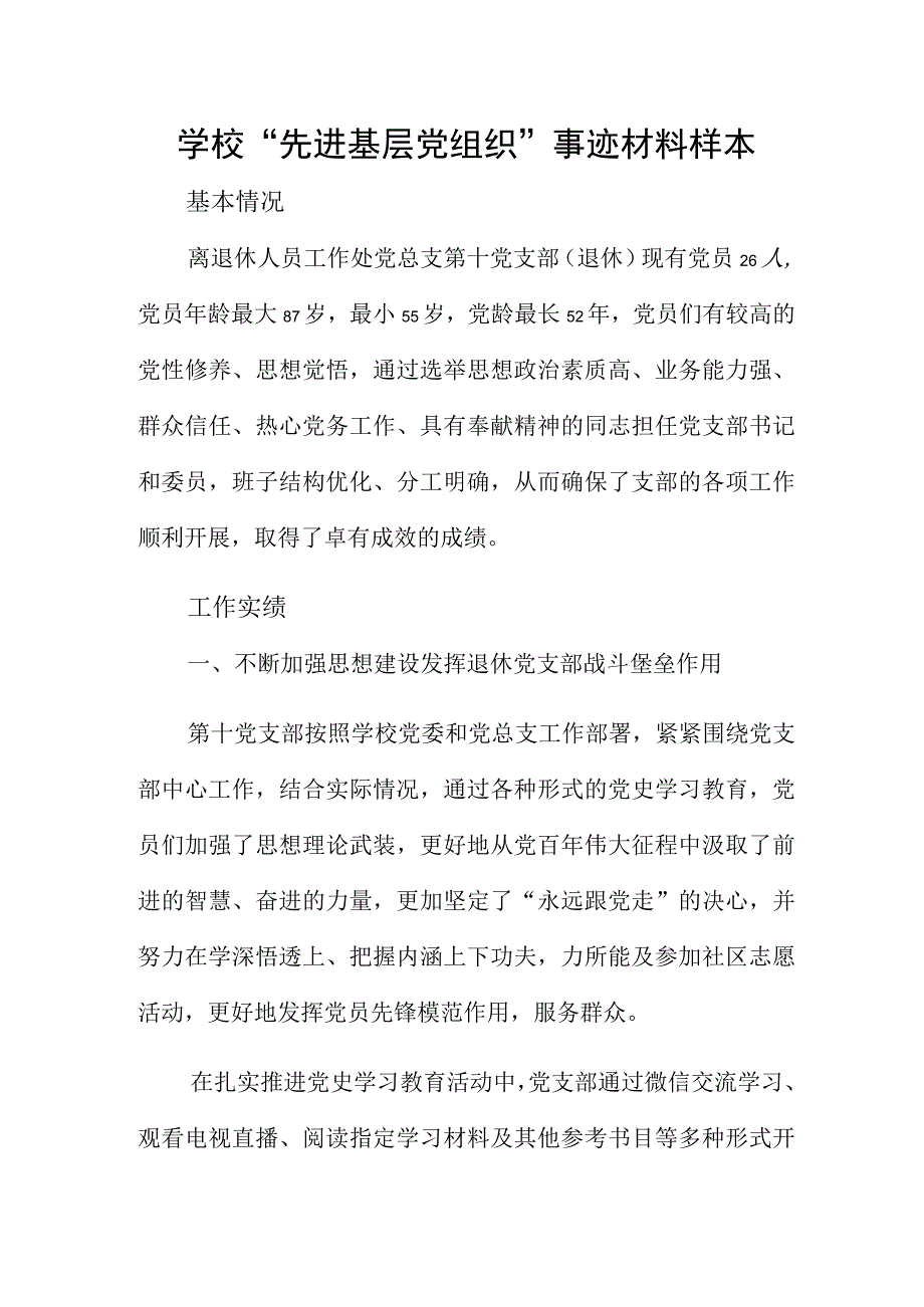 学校“先进基层党组织”事迹材料样本.docx_第1页