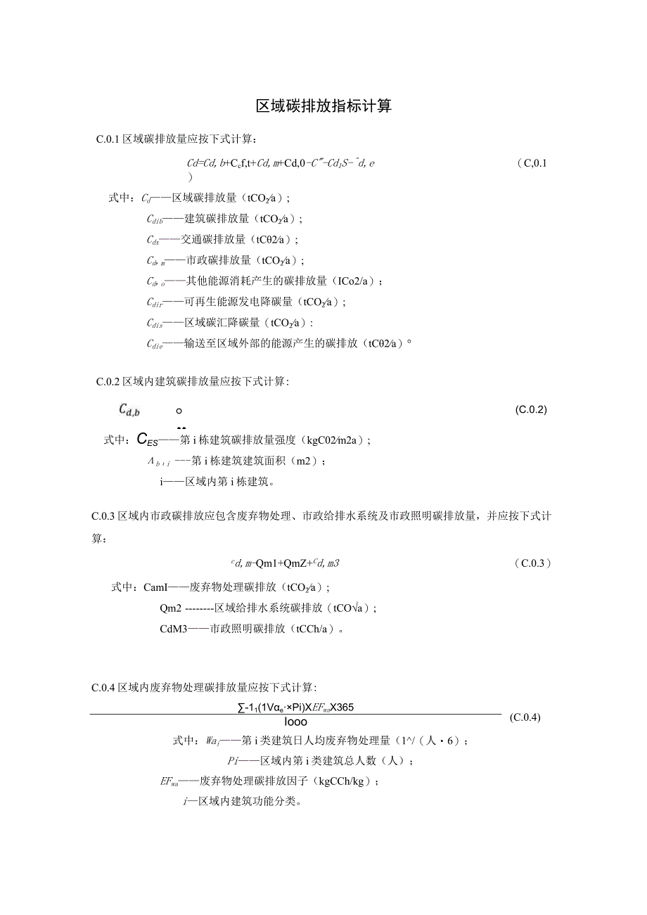 区域碳排放指标计算.docx_第1页