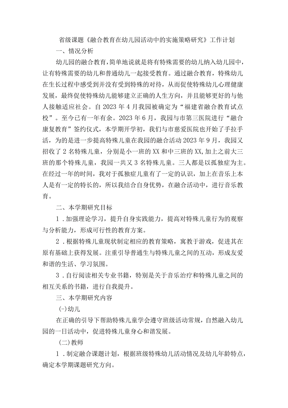 省级课题《融合教育在幼儿园活动中的实施策略研究》 工作计划与总结.docx_第1页