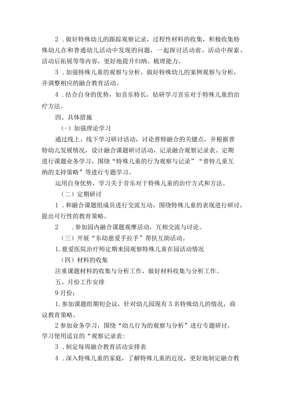 省级课题《融合教育在幼儿园活动中的实施策略研究》 工作计划与总结.docx_第2页