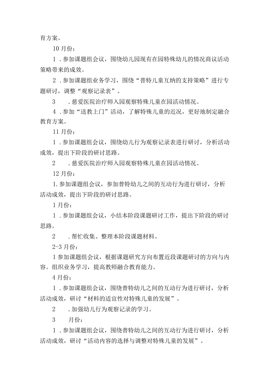 省级课题《融合教育在幼儿园活动中的实施策略研究》 工作计划与总结.docx_第3页