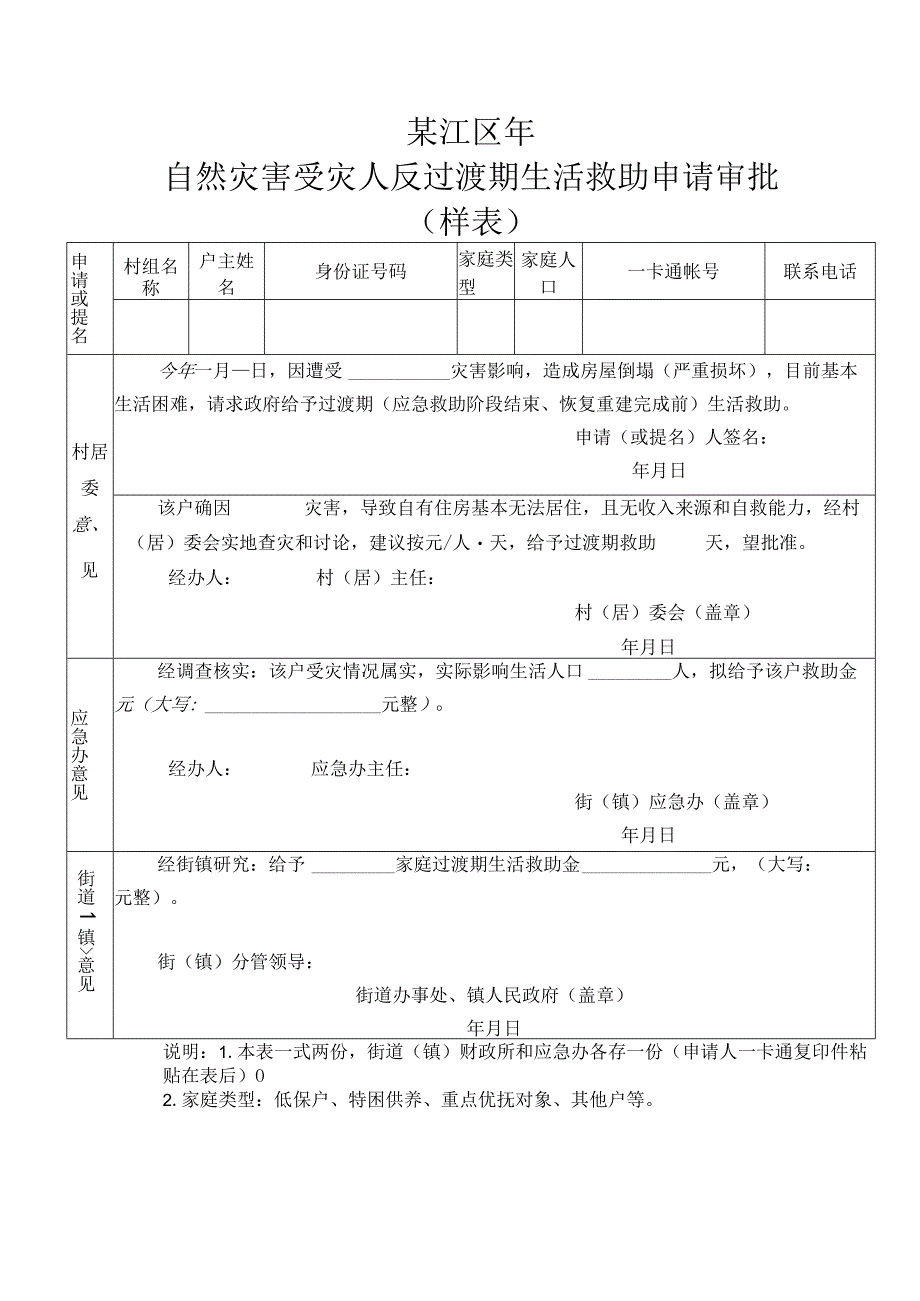 綦江区年自然灾害受灾人员过渡期生活救助申请审批样表.docx_第1页