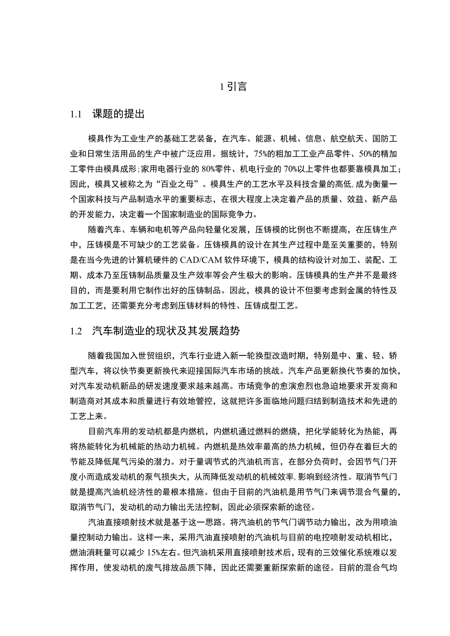 UG为基础进行汽车的发动机缸盖的造型和模具设计车辆毕业设计.docx_第1页