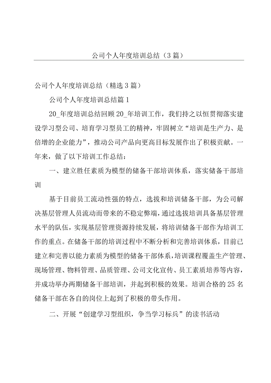 公司个人年度培训总结（3篇）.docx_第1页