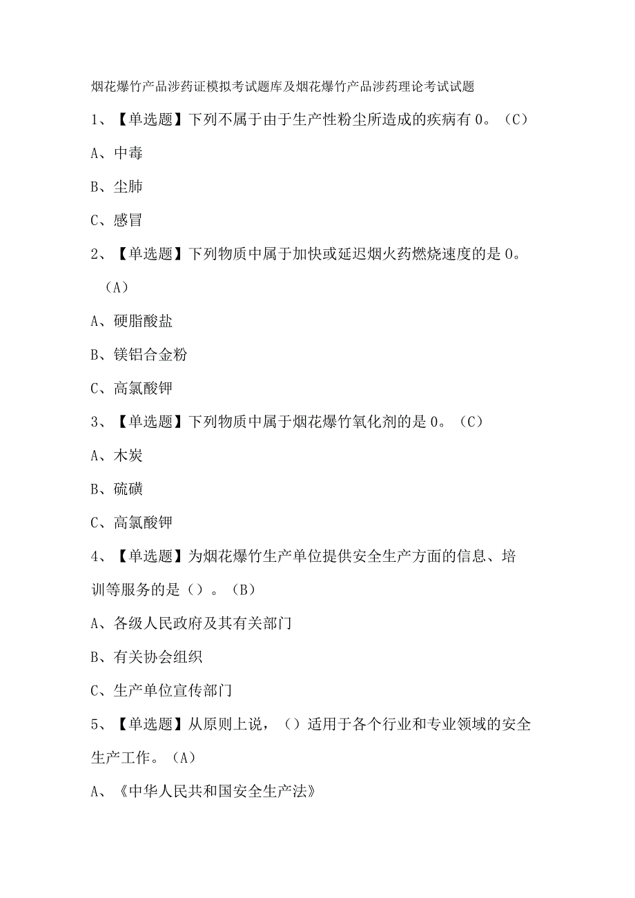 烟花爆竹产品涉药证模拟考试题库及烟花爆竹产品涉药理论考试试题.docx_第1页