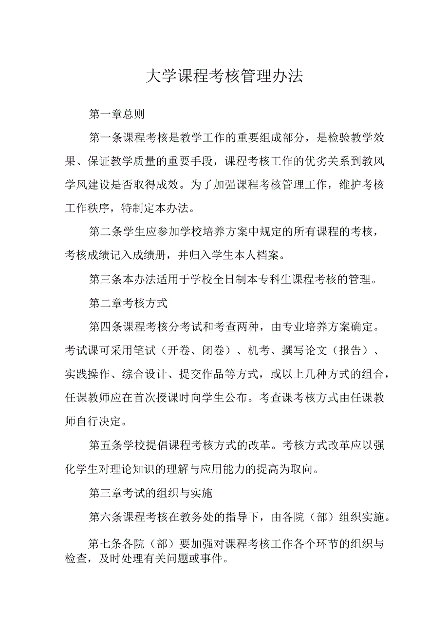 大学课程考核管理办法.docx_第1页