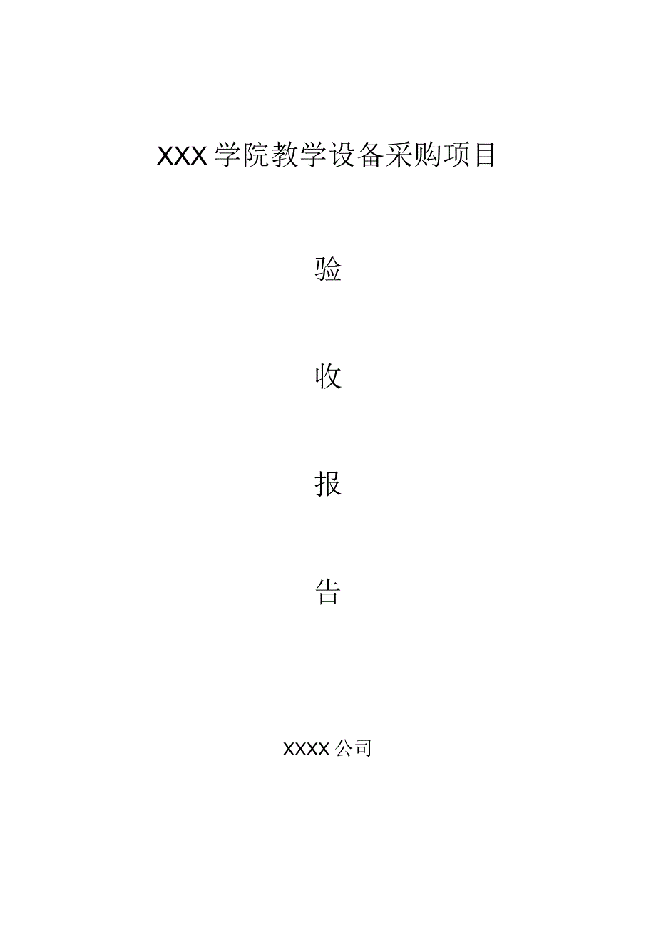 XXX学院网络改造验收报告.docx_第1页