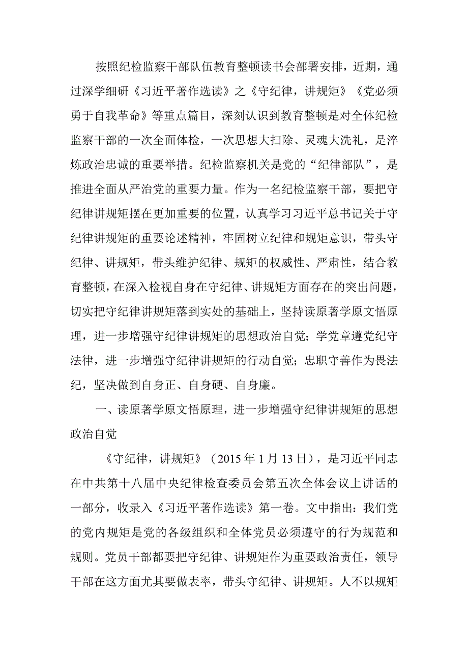 在纪检监察干部教育整顿读书会暨“守纪律讲规矩”专题研讨交流会上的发言.docx_第1页