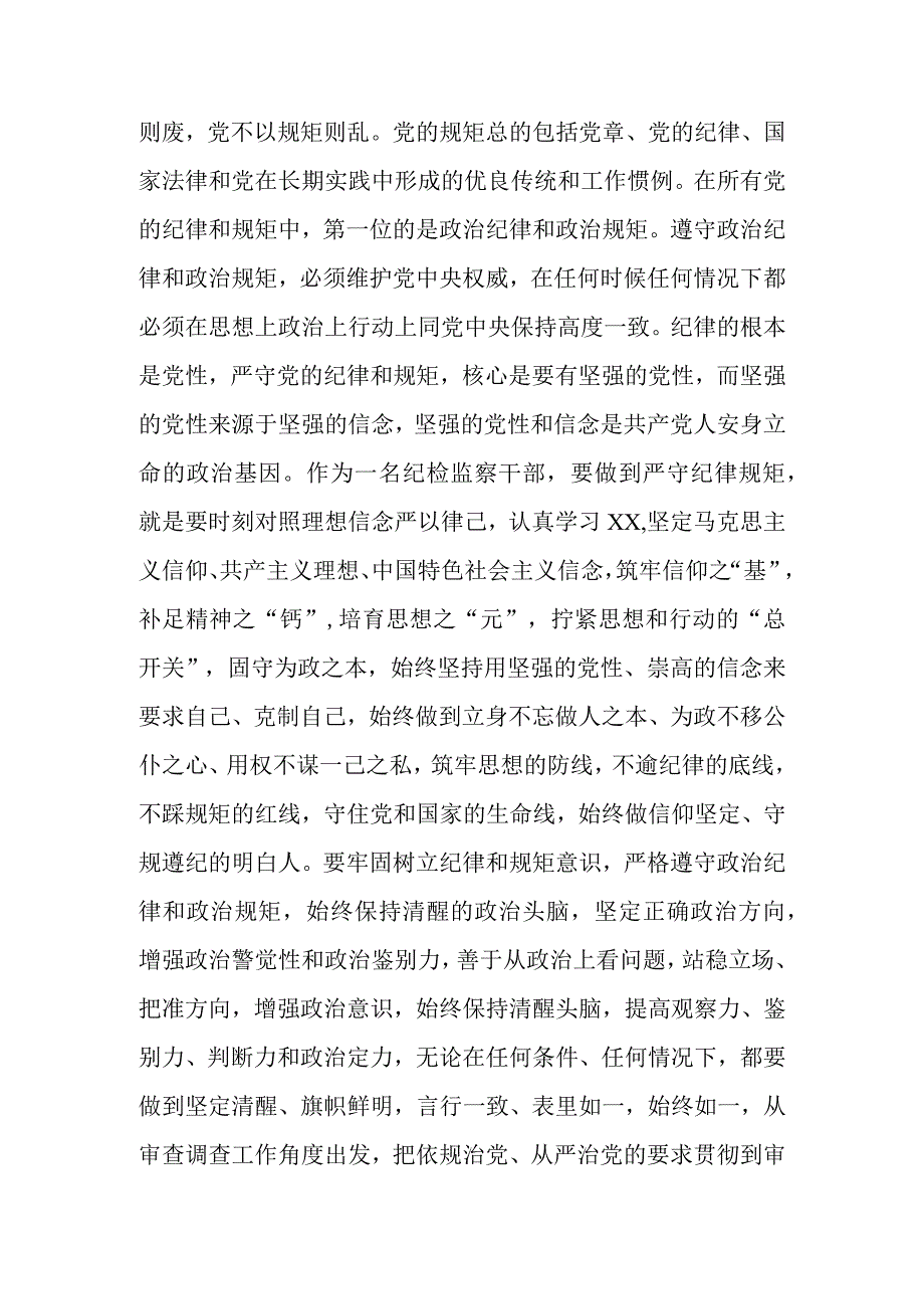 在纪检监察干部教育整顿读书会暨“守纪律讲规矩”专题研讨交流会上的发言.docx_第2页