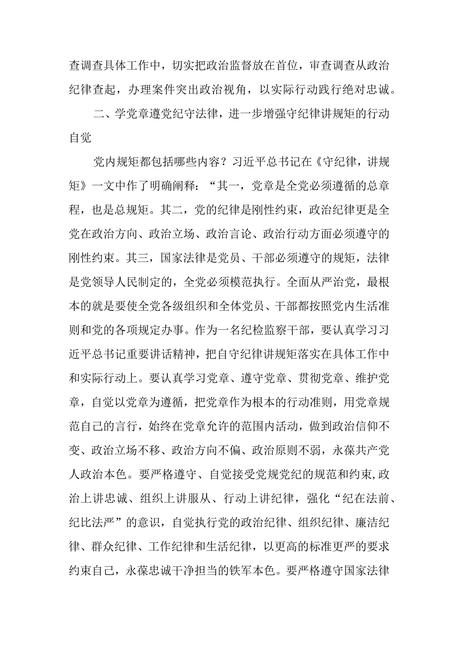 在纪检监察干部教育整顿读书会暨“守纪律讲规矩”专题研讨交流会上的发言.docx_第3页