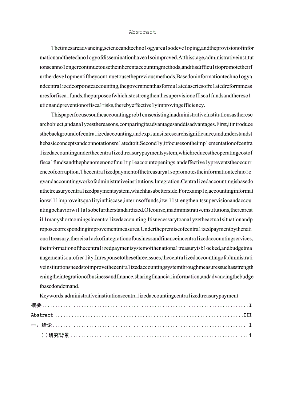 行政事业单位会计集中核算问题研究 财务会计管理专业.docx_第2页