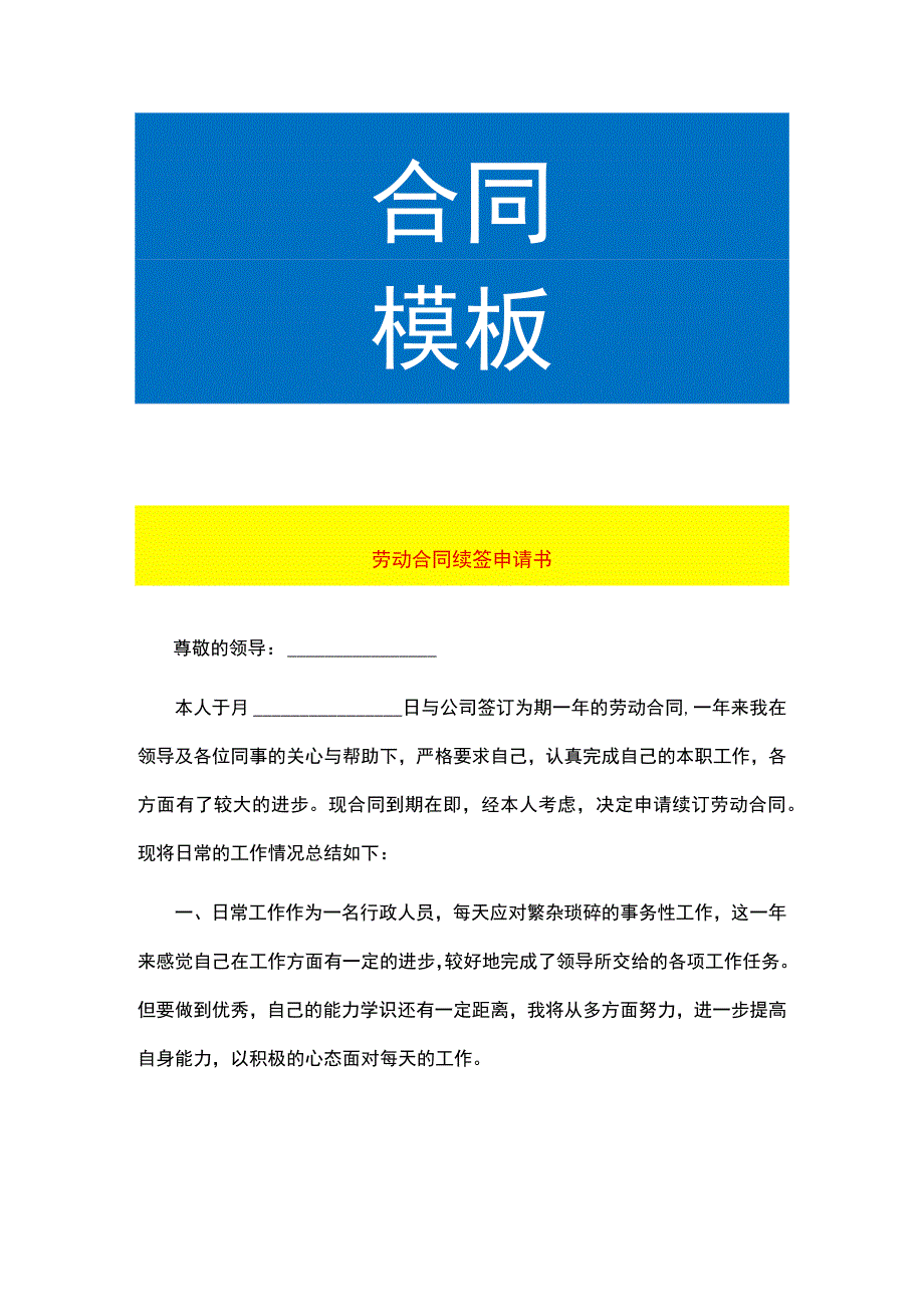 劳动合同续签申请书.docx_第1页