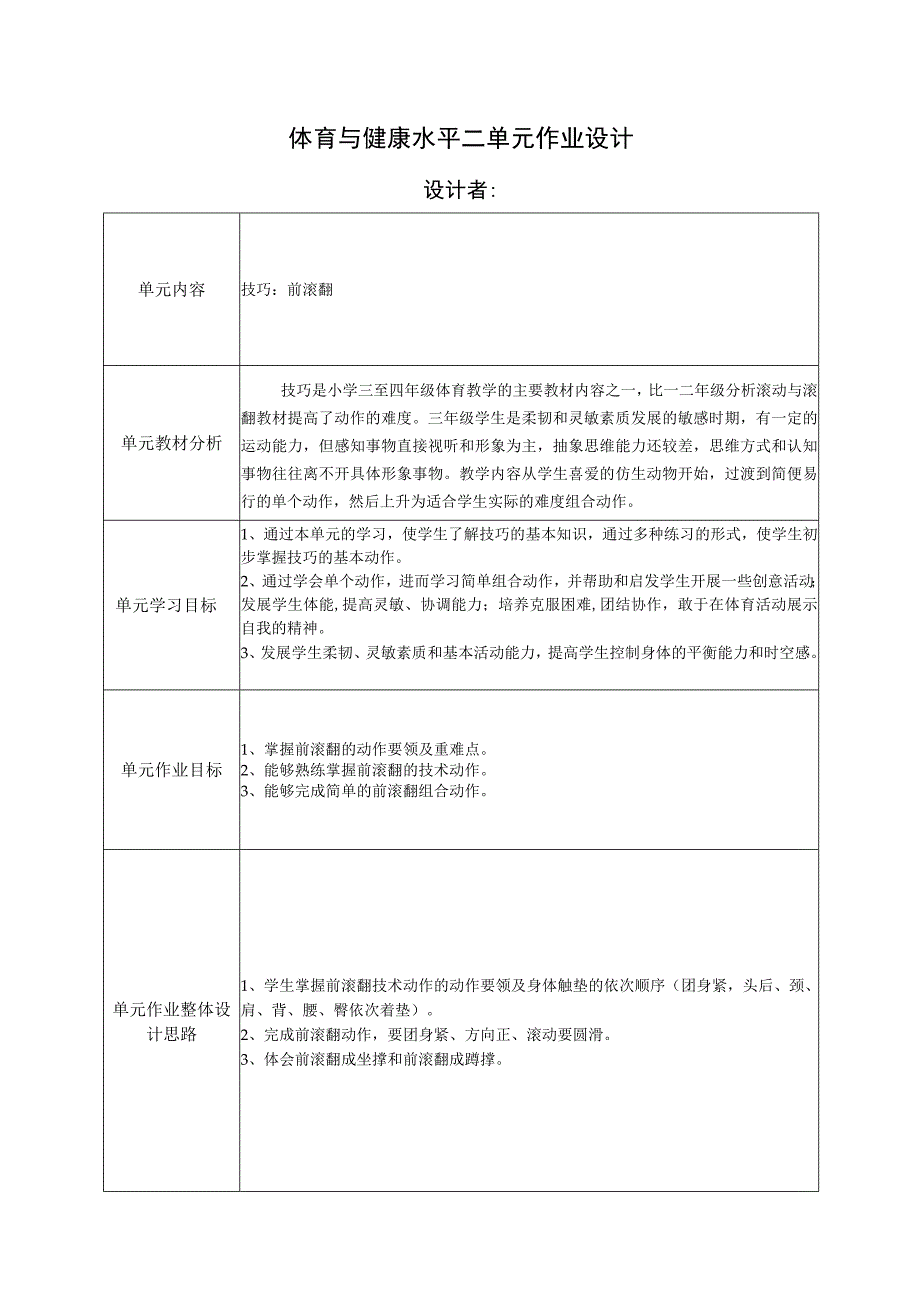 水平二（三、四年级）体育《技巧：前滚翻》单元作业设计.docx_第1页