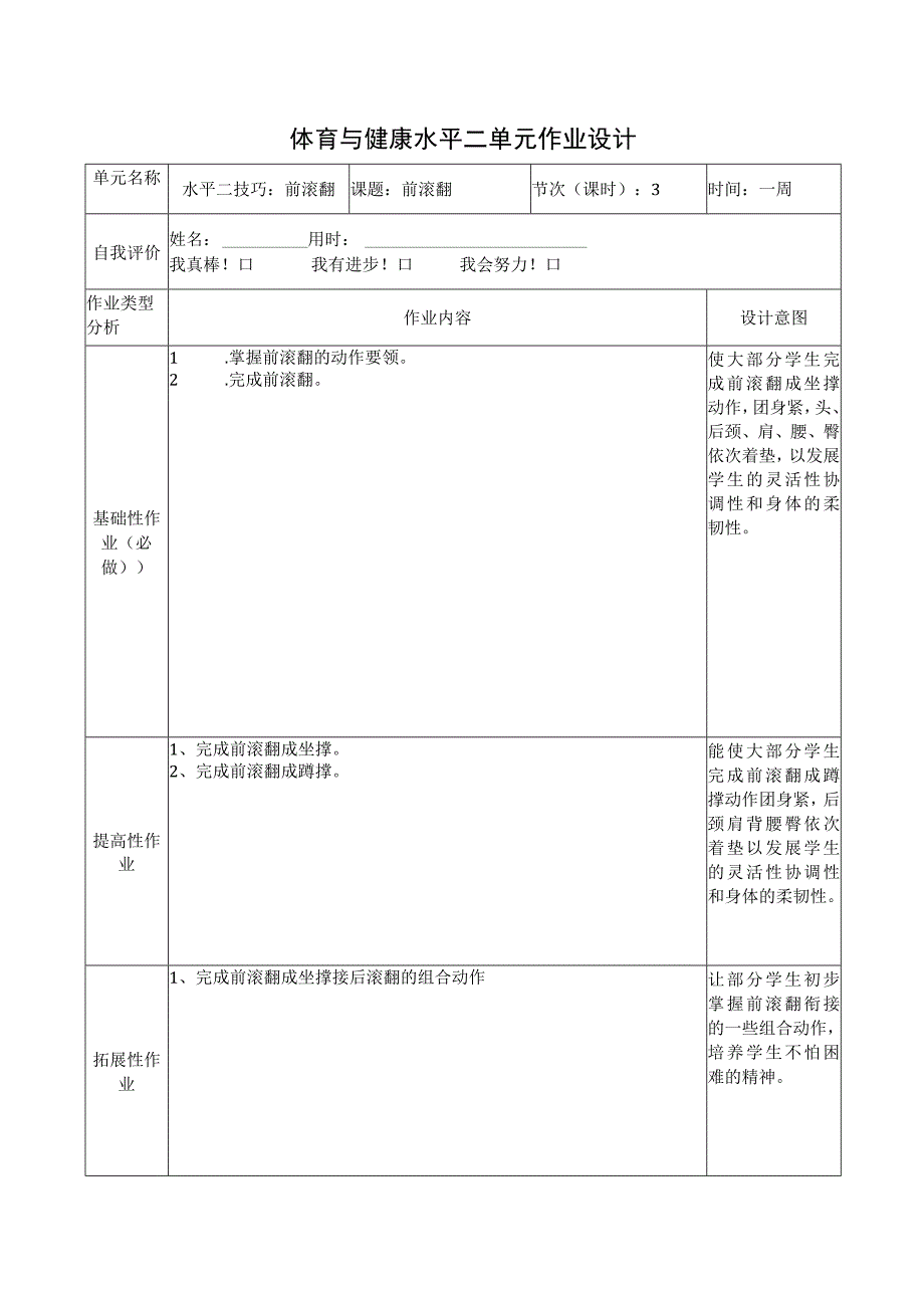 水平二（三、四年级）体育《技巧：前滚翻》单元作业设计.docx_第2页