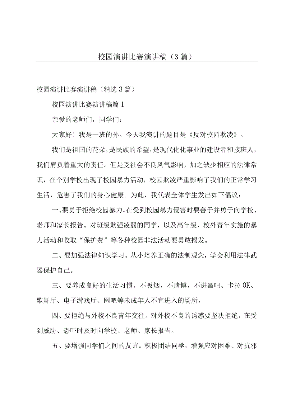 校园演讲比赛演讲稿（3篇）.docx_第1页