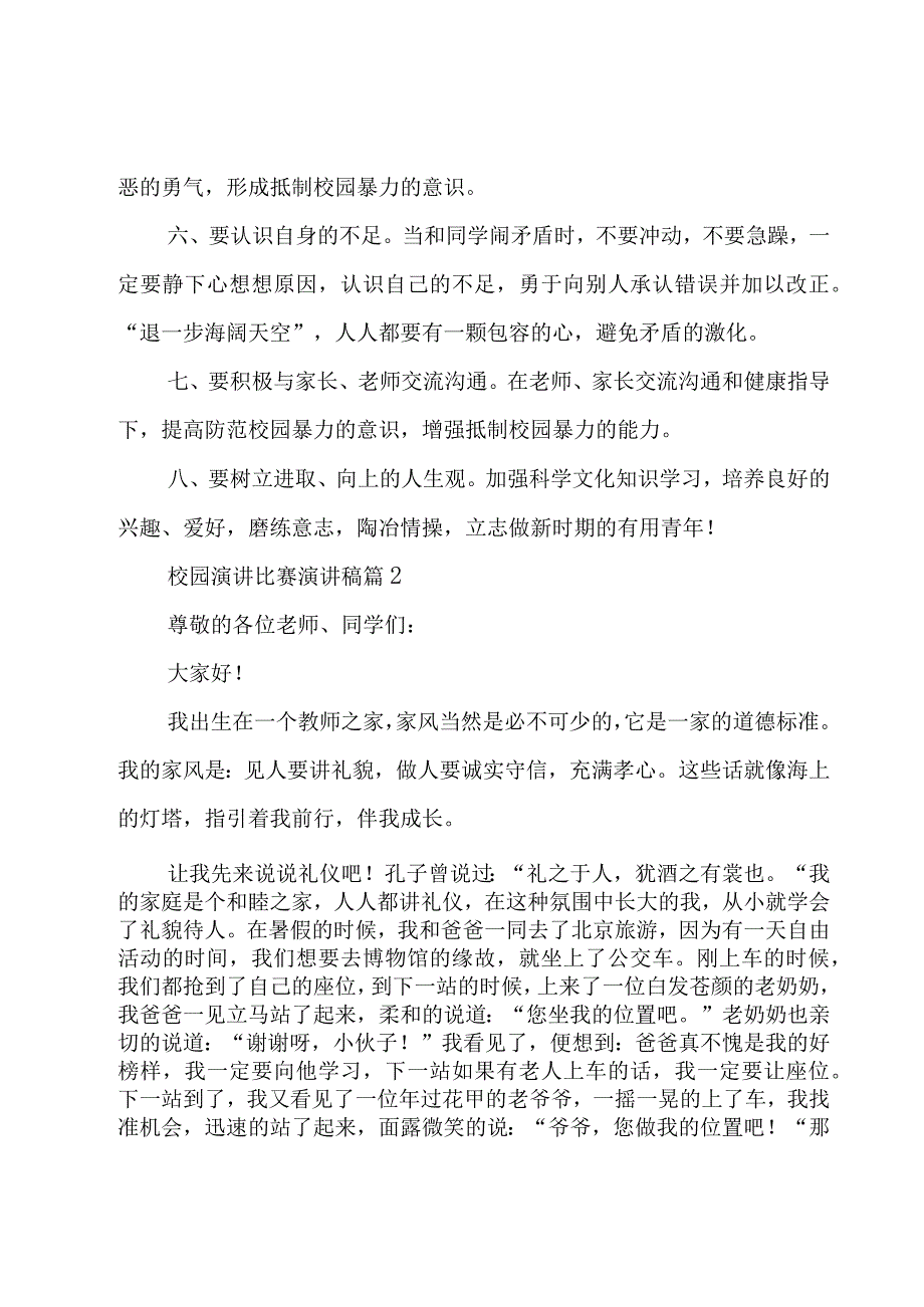 校园演讲比赛演讲稿（3篇）.docx_第2页