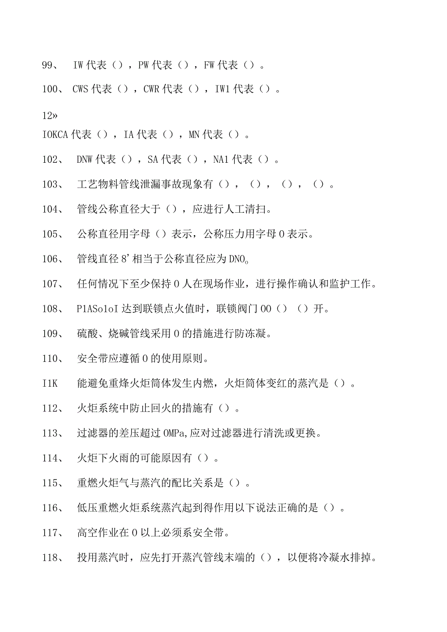 乙烯装置操作工乙烯火炬系统试卷(练习题库).docx_第3页