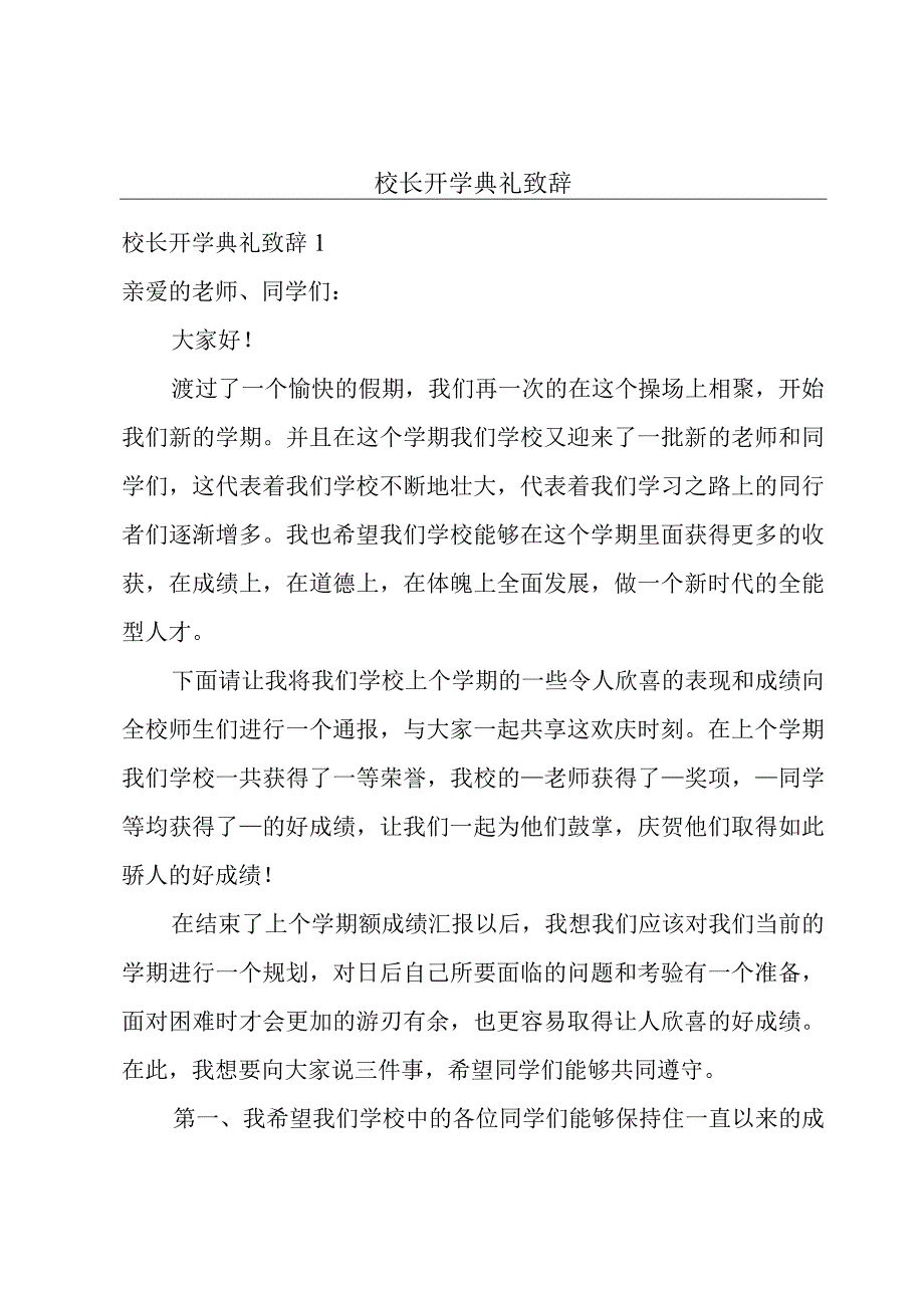 校长开学典礼致辞.docx_第1页