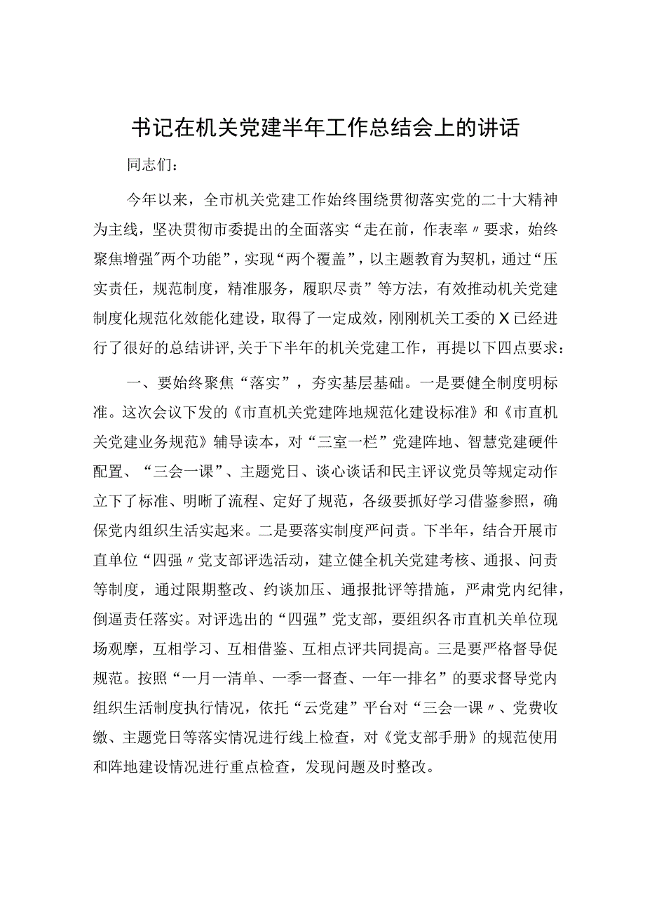 书记在机关党建半年工作总结会上的讲话.docx_第1页