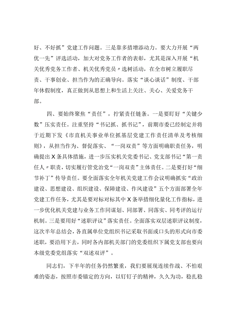 书记在机关党建半年工作总结会上的讲话.docx_第3页