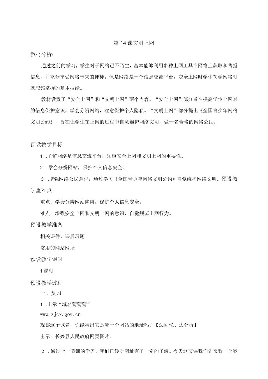 浙摄影版信息技术三年级下册第14课 文明上网 教学设计.docx_第1页