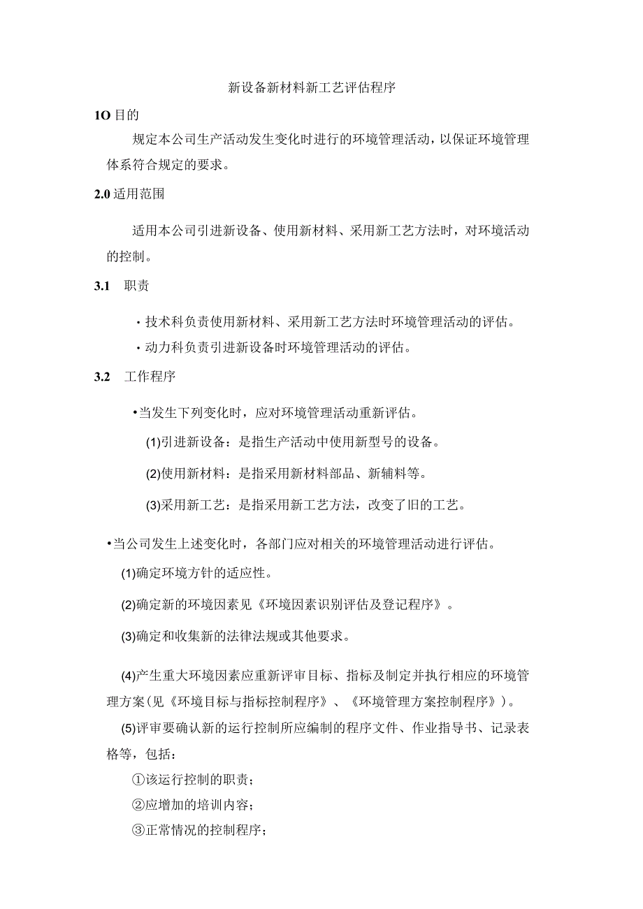 新设备新材料新工艺评估程序.docx_第1页