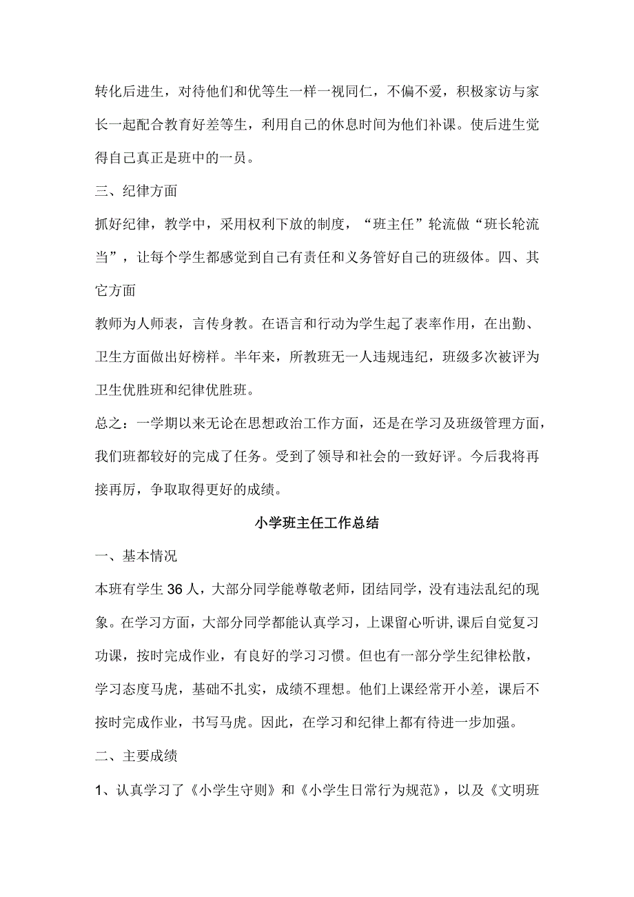 小学教学工作总结 (精品).docx_第2页