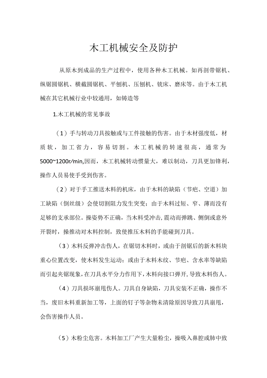 木工机械安全及防护模板范本.docx_第1页