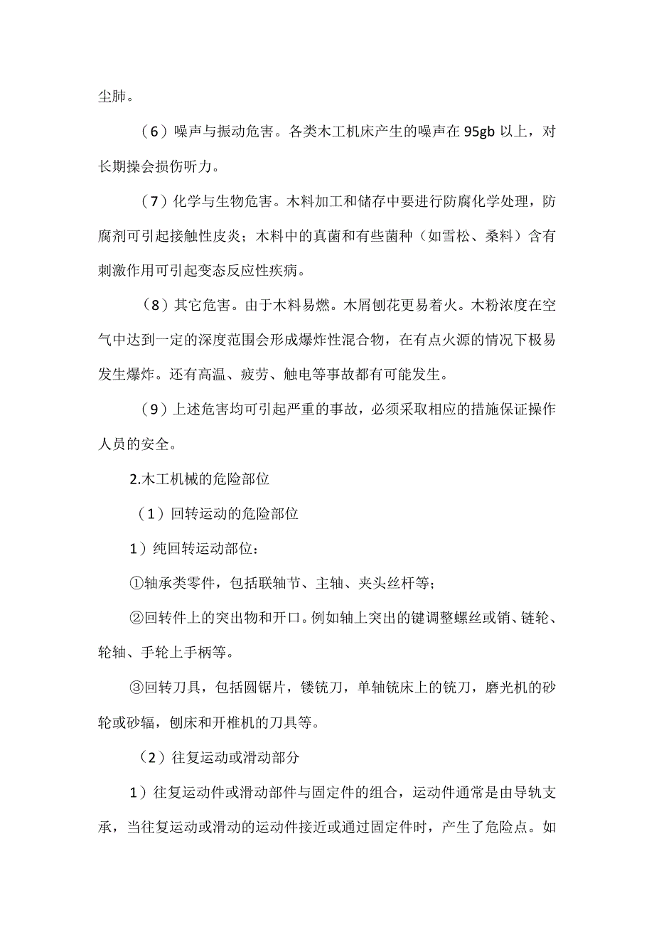 木工机械安全及防护模板范本.docx_第2页