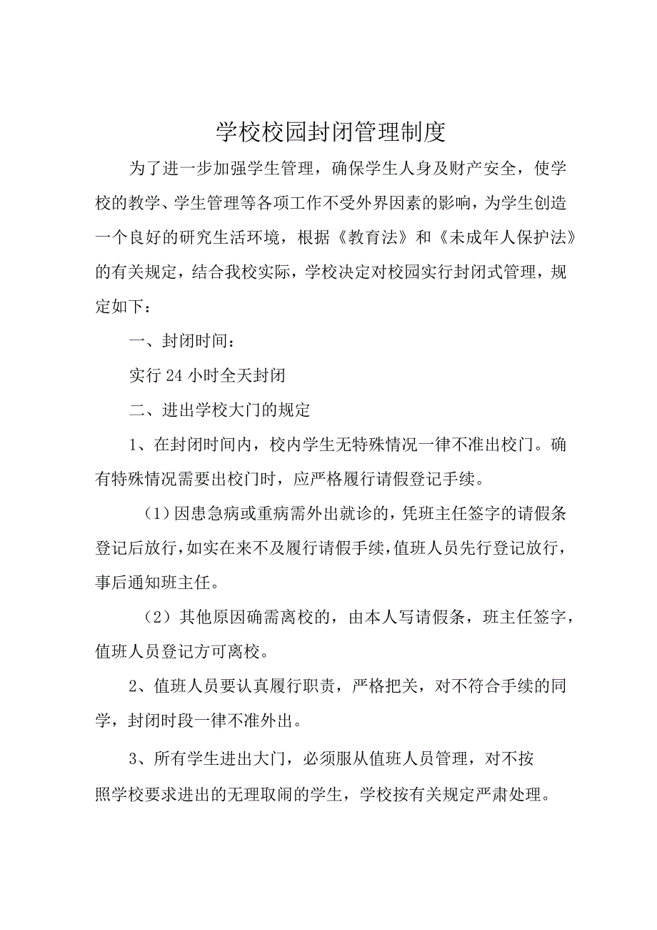 学校校园封闭管理制度.docx_第1页