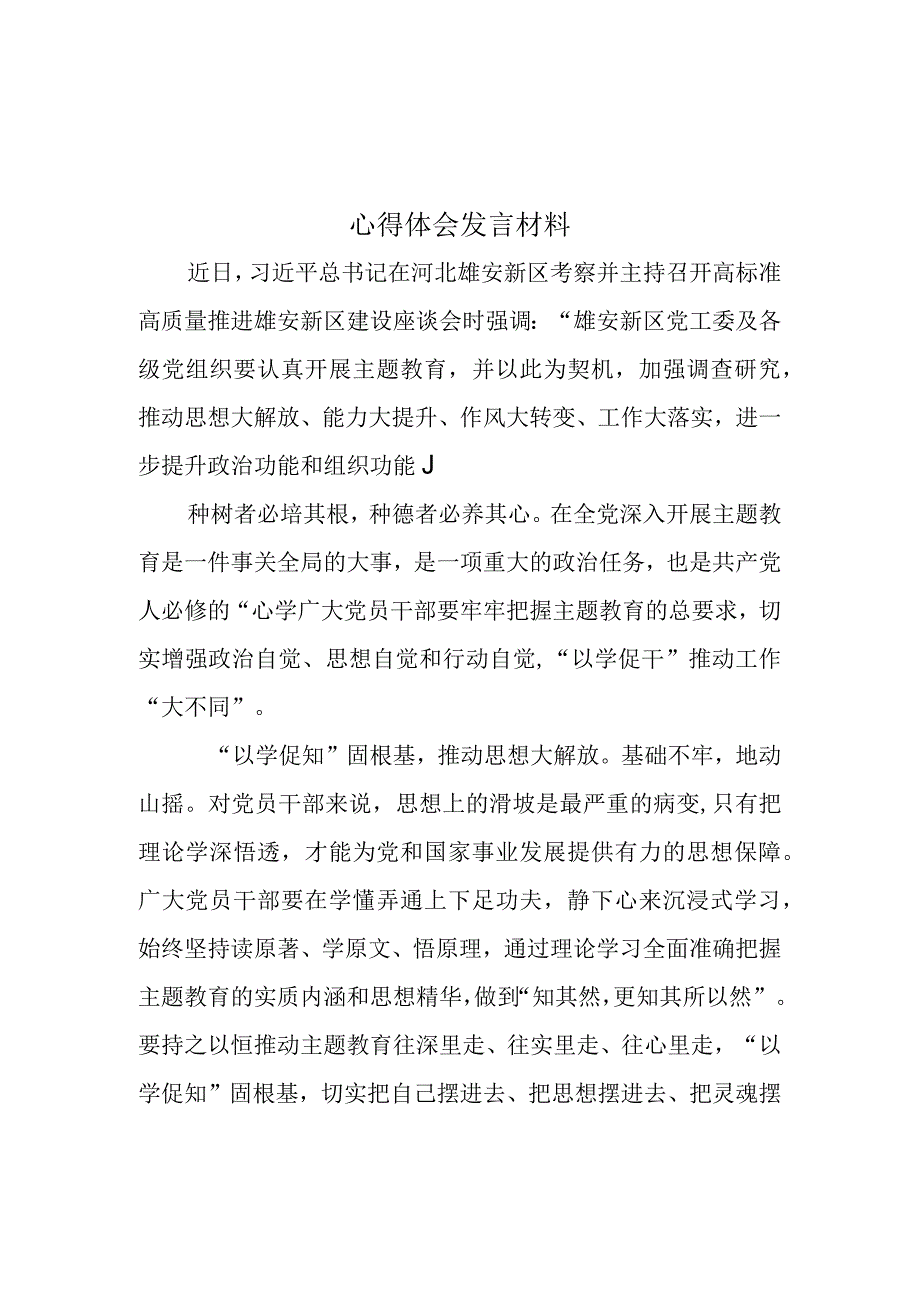 以学铸魂以学增智以学正风以学促干交流发言心得主题教育(精选资料).docx_第1页