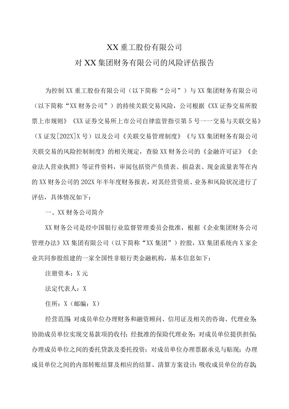 XX重工股份有限公司对XX集团财务有限公司的风险评估报告.docx_第1页