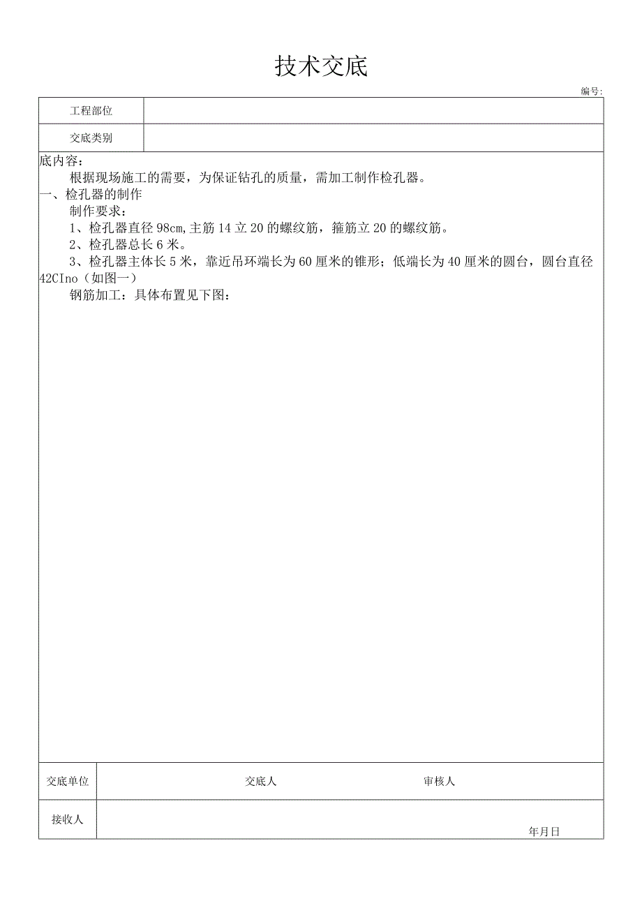 检孔器技术交底.docx_第1页