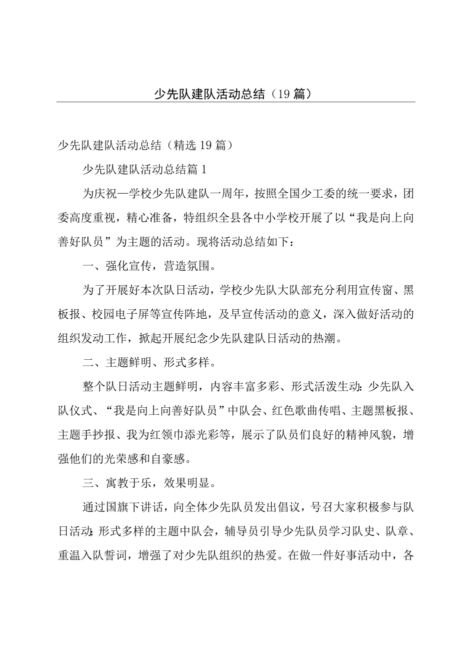 少先队建队活动总结（19篇）.docx_第1页