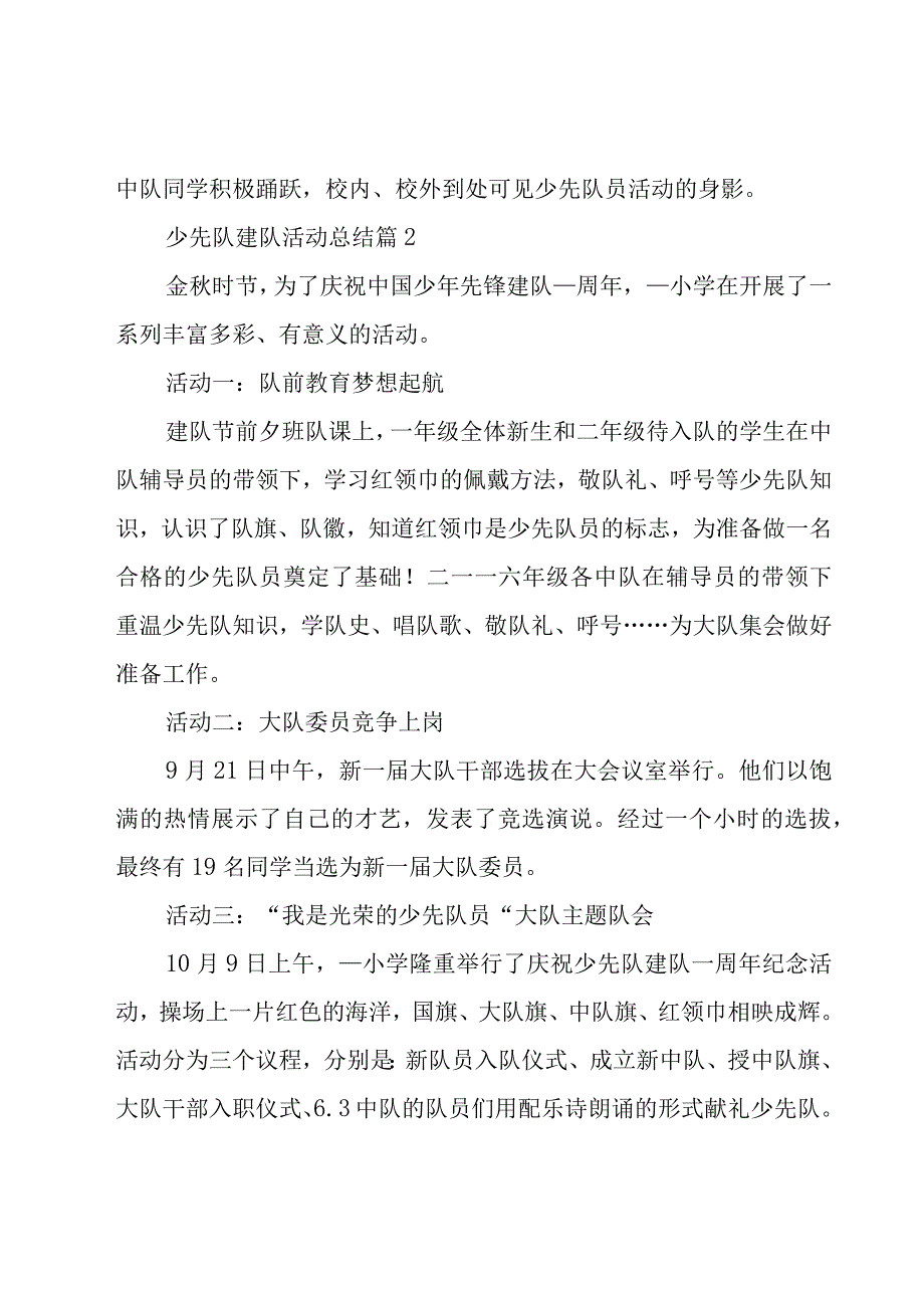 少先队建队活动总结（19篇）.docx_第2页