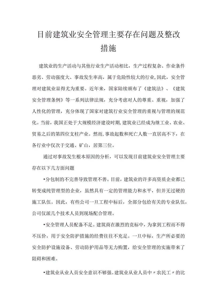 目前建筑业安全管理主要存在问题及整改措施模板范本.docx_第1页