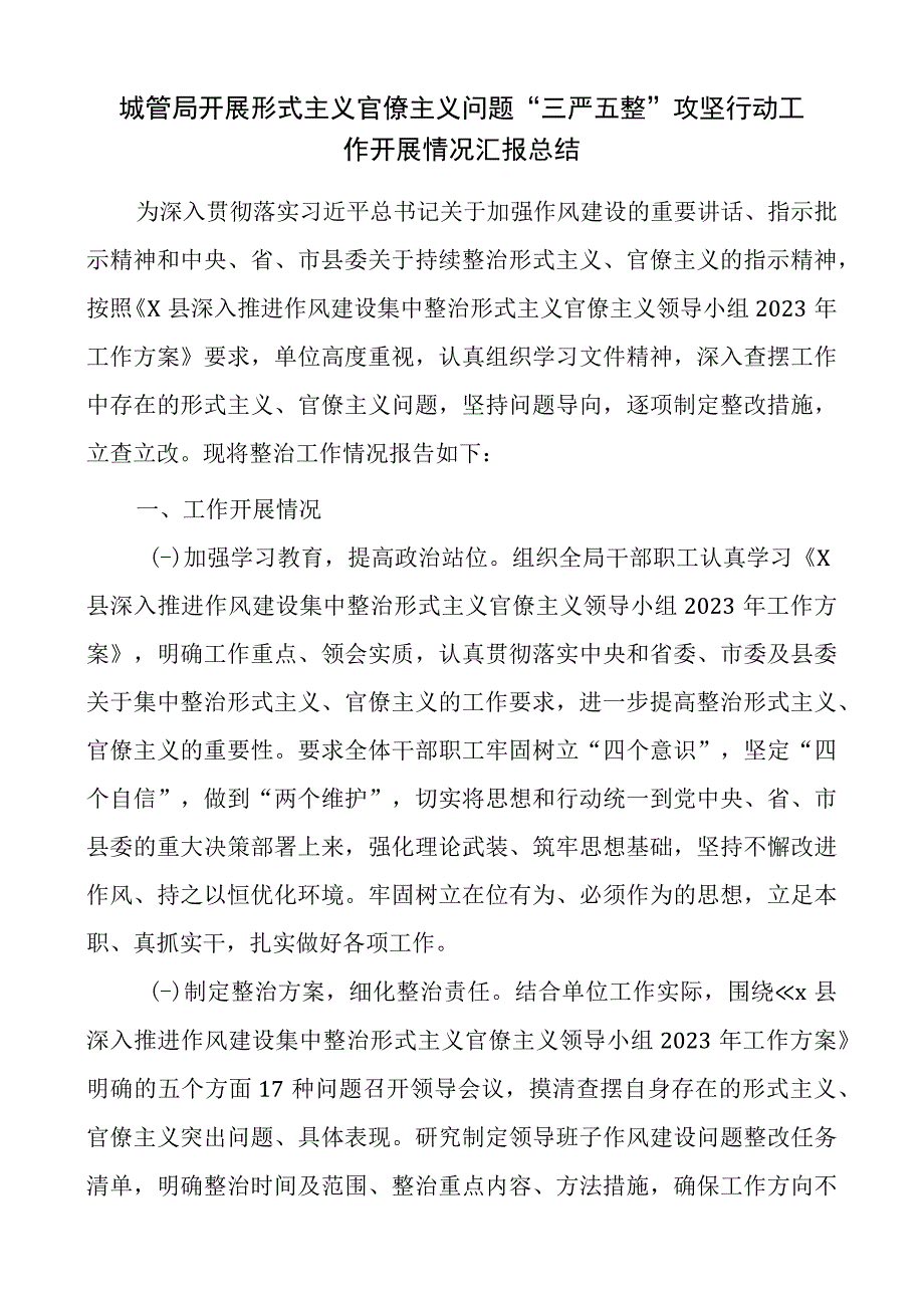 城管局开展形式主义官僚主义问题“三严五整”攻坚行动工作开展情况汇报总结.docx_第1页